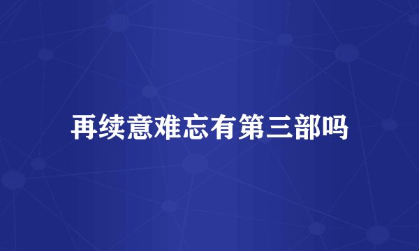 再续意难忘有第三部吗