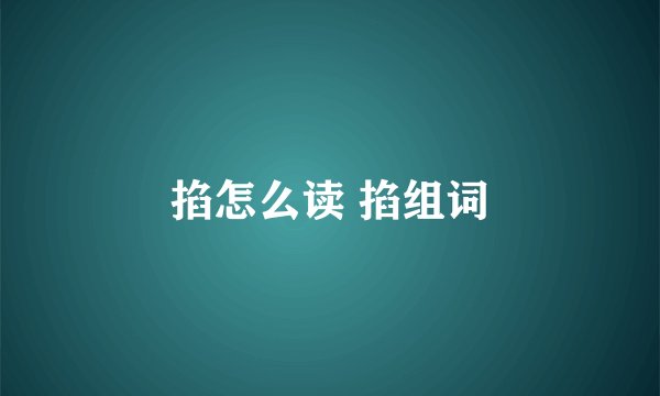 掐怎么读 掐组词