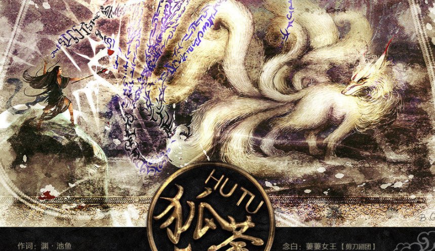 求类似青媚狐这类妖媚的古风歌曲