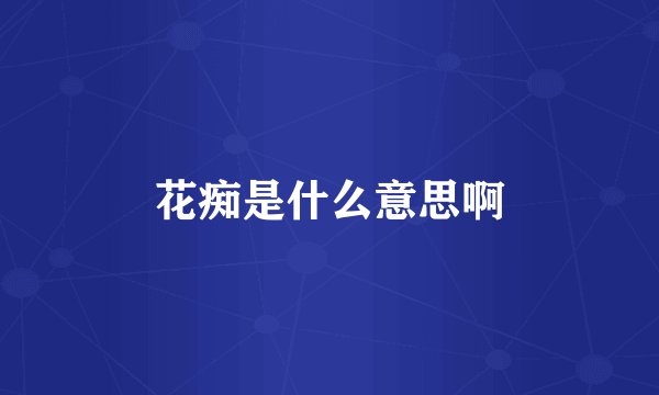 花痴是什么意思啊
