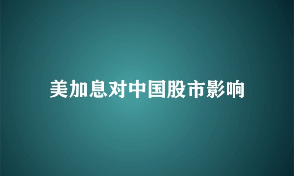 美加息对中国股市影响