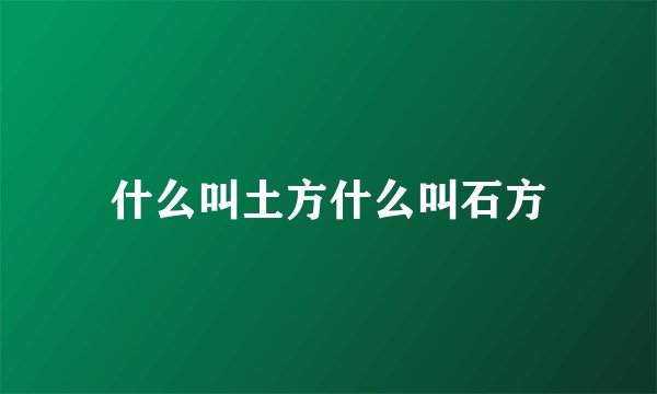 什么叫土方什么叫石方