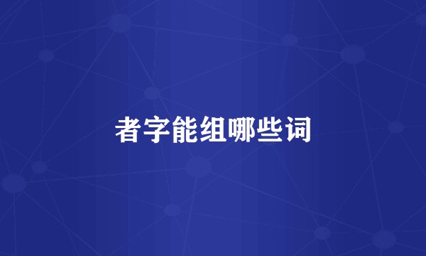 者字能组哪些词