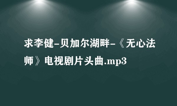 求李健-贝加尔湖畔-《无心法师》电视剧片头曲.mp3