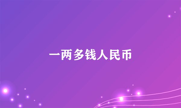 一两多钱人民币