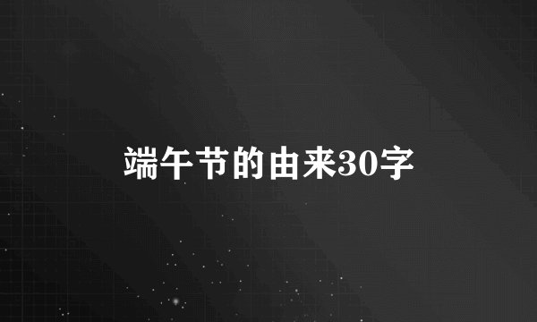 端午节的由来30字