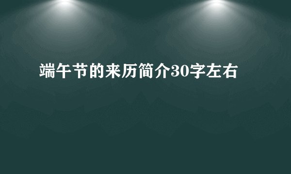 端午节的来历简介30字左右