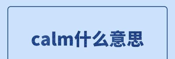 calm什么意思