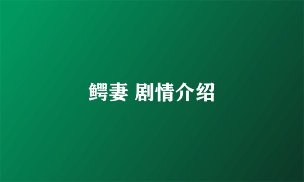 鳄妻 剧情介绍