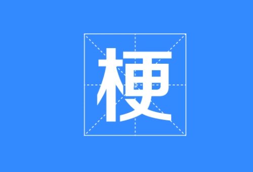 抖音rush b是什么梗？
