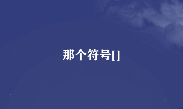 那个符号[]