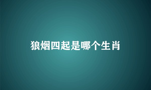 狼烟四起是哪个生肖