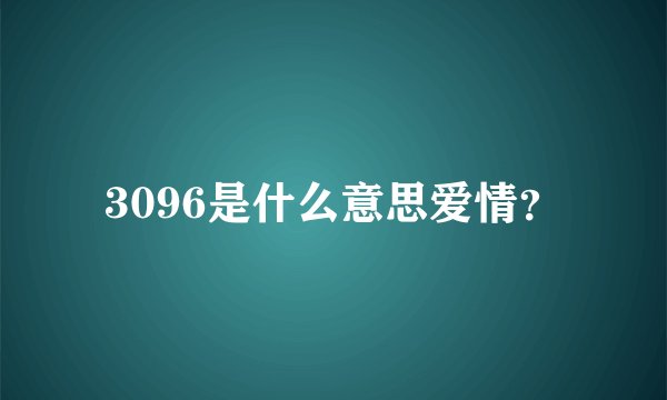 3096是什么意思爱情?