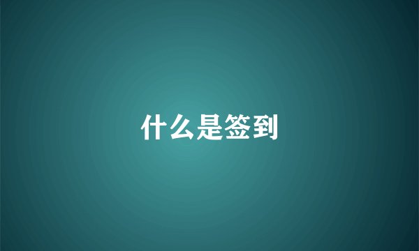 什么是签到