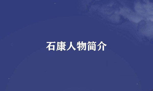 石康人物简介