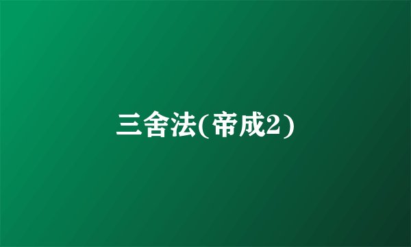 三舍法(帝成2)