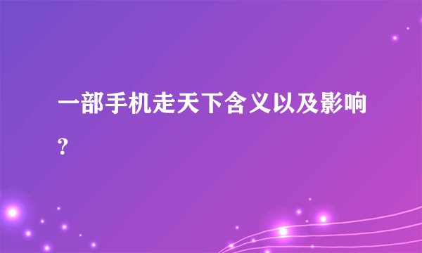 一部手机走天下含义以及影响？