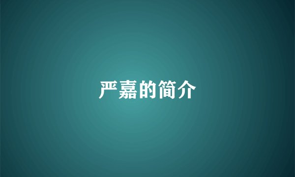 严嘉的简介