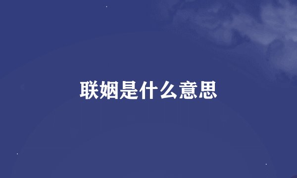 联姻是什么意思