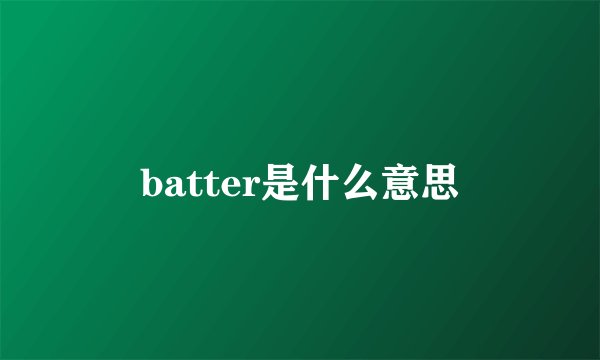 batter是什么意思