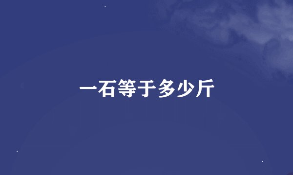 一石等于多少斤