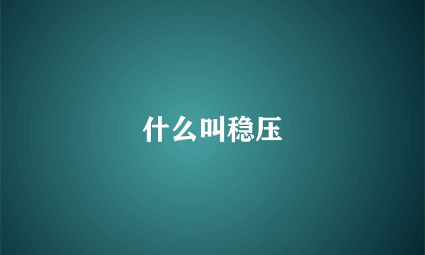 什么叫稳压