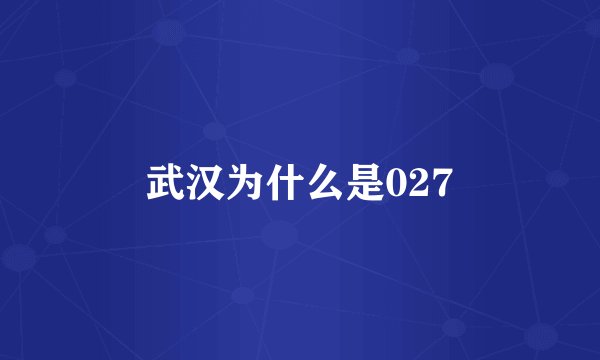 武汉为什么是027