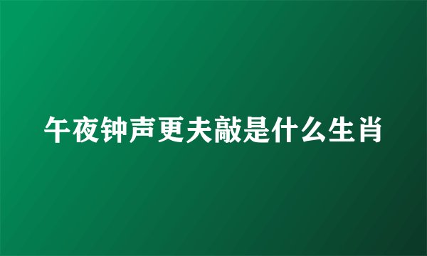 午夜钟声更夫敲是什么生肖