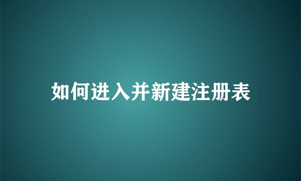 如何进入并新建注册表