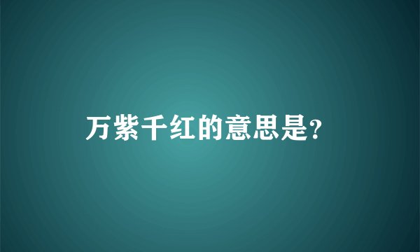 万紫千红的意思是？