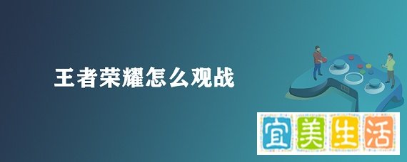 王者荣耀怎么观战
