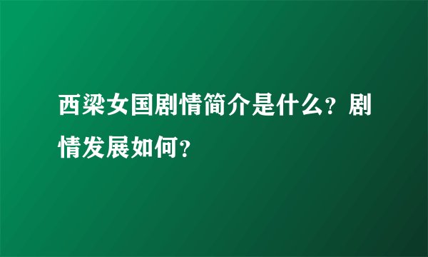 西梁女国剧情简介是什么?剧情发展如何?
