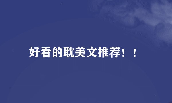 好看的耽美文推荐！！