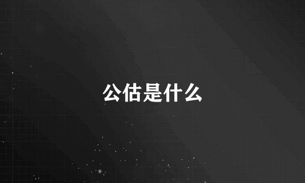 公估是什么