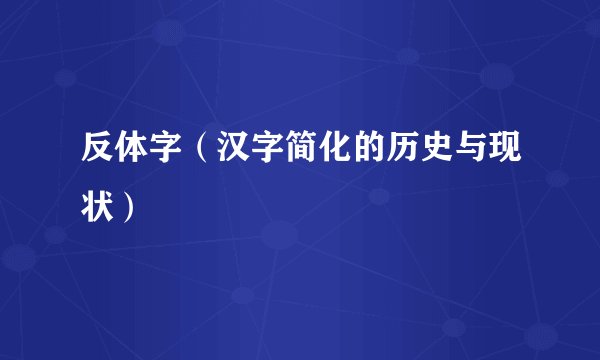 反体字（汉字简化的历史与现状）