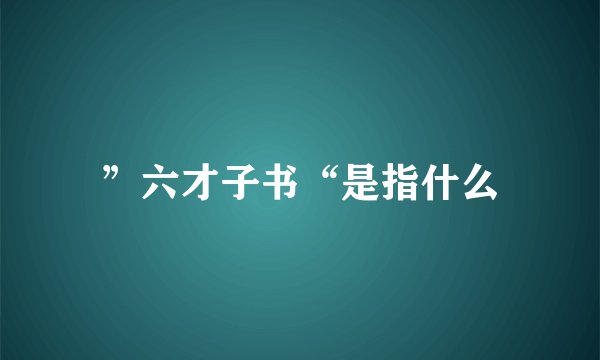 ”六才子书“是指什么