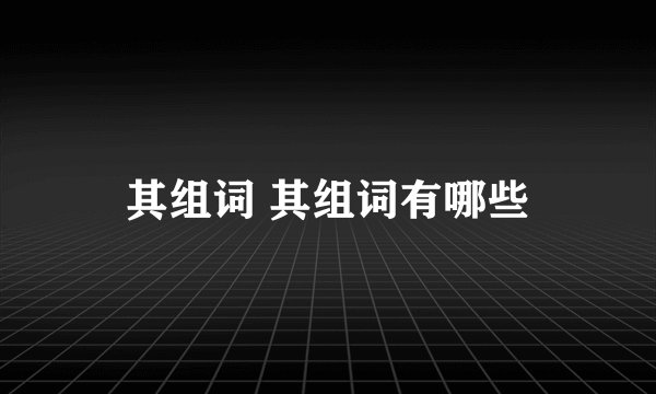 其组词 其组词有哪些