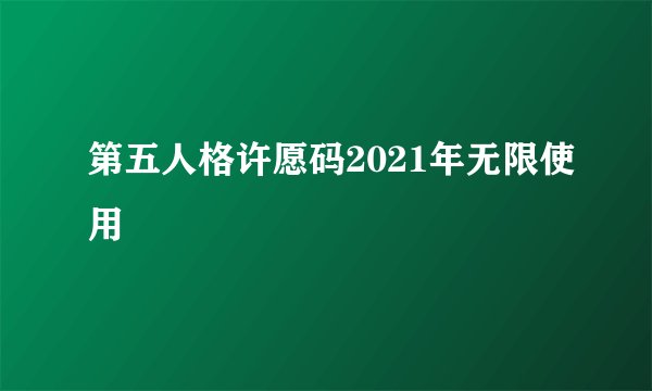 第五人格许愿码2021年无限使用