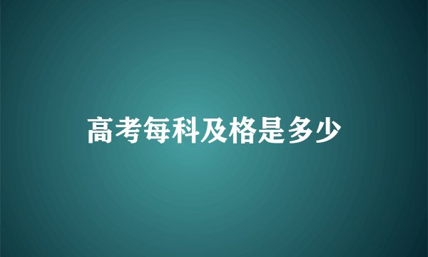 高考每科及格是多少