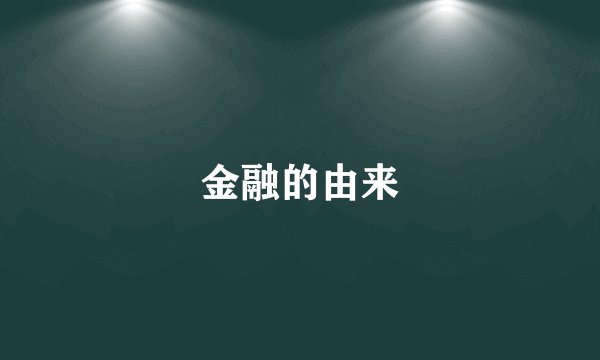 金融的由来