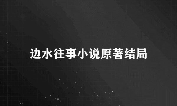 边水往事小说原著结局