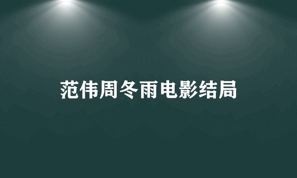 范伟周冬雨电影结局