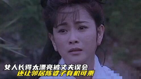 女人只因长得太美,不小心被邻居抓住了把柄是什么剧名