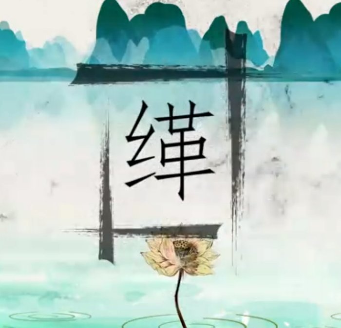 缂怎么读