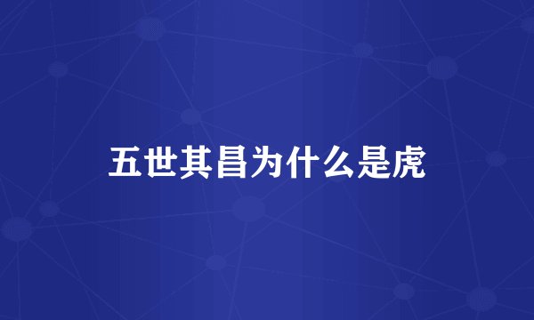 五世其昌为什么是虎