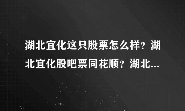 湖北宜化这只股票怎么样?湖北宜化股吧票同花顺?湖北宜化2021年分红日?