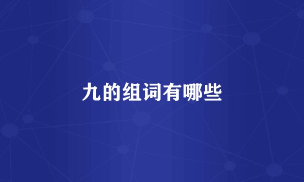 九的组词有哪些