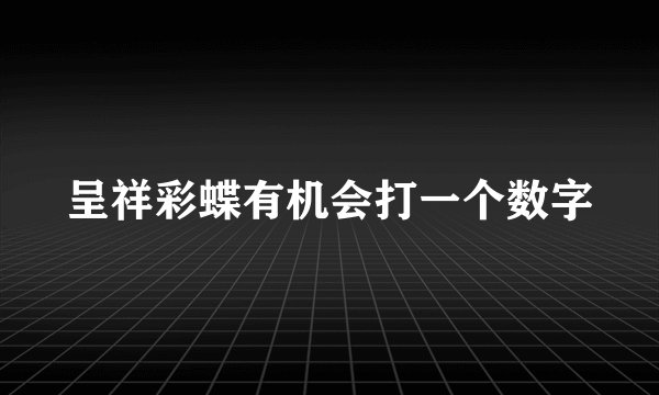 呈祥彩蝶有机会打一个数字