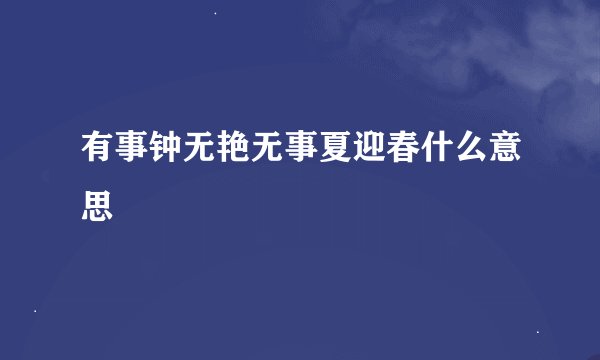 有事钟无艳无事夏迎春什么意思