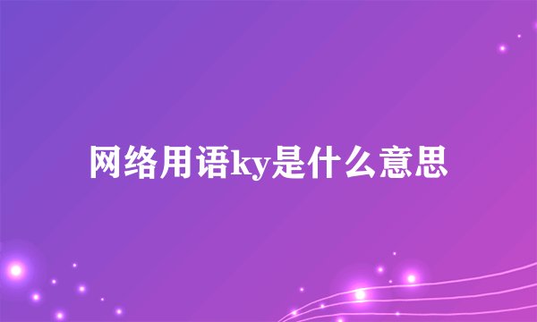 网络用语ky是什么意思